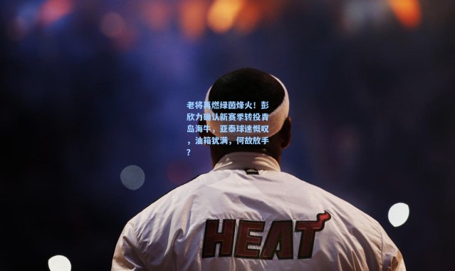 老将再燃绿茵烽火！彭欣力确认新赛季转投青岛海牛，亚泰球迷慨叹，油箱犹满，何故放手？