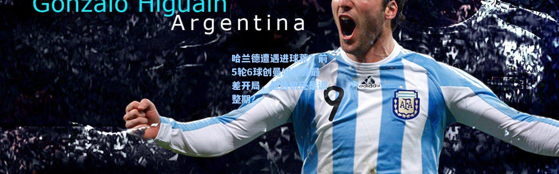 哈兰德遭遇进球荒？前5轮6球创曼城生涯最差开局，是危机还是调整期？