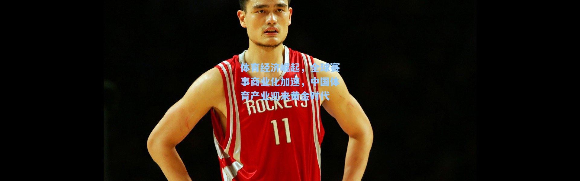 体育经济崛起，全球赛事商业化加速，中国体育产业迎来黄金时代