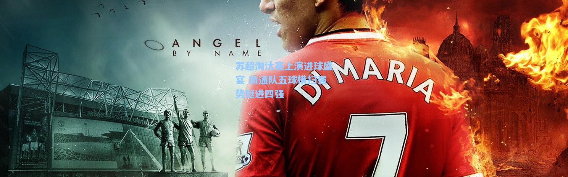 苏超淘汰赛上演进球盛宴 南通队五球横扫强势挺进四强