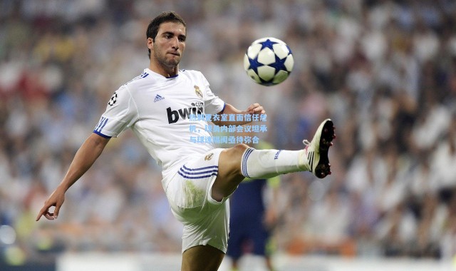 热刺更衣室直面信任危机，球员内部会议坦承与球迷隔阂亟待弥合