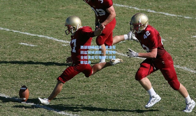 西部巅峰对决，紫金军团盐湖城遇阻，东契奇全能演出引领独行侠高歌猛进