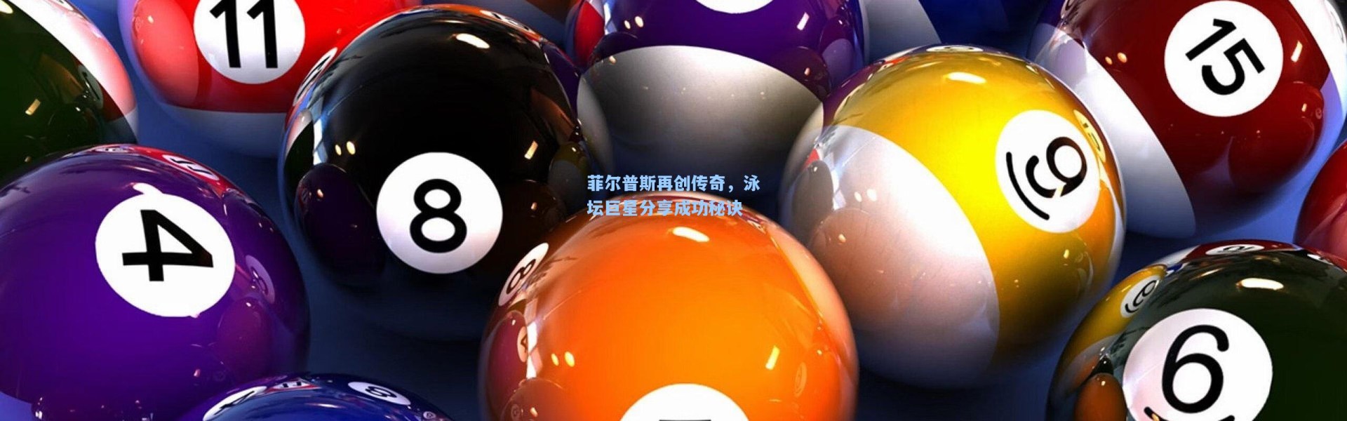 菲尔普斯再创传奇，泳坛巨星分享成功秘诀
