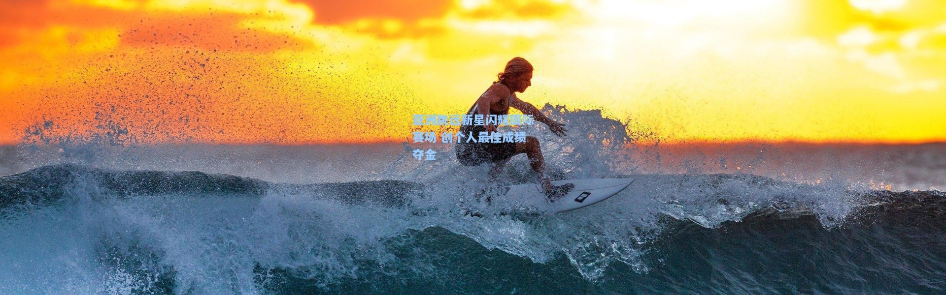 亚洲跳远新星闪耀国际赛场 创个人最佳成绩夺金