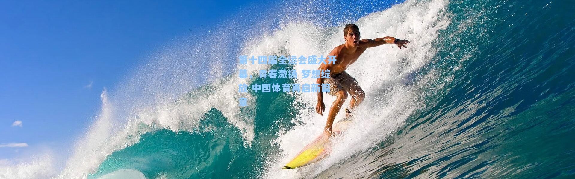第十四届全运会盛大开幕，青春激扬 梦想绽放 中国体育再启新篇章
