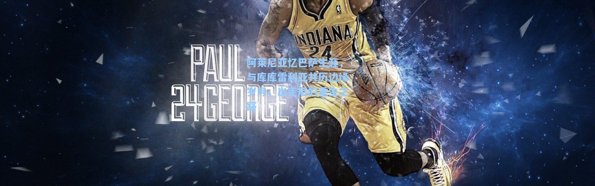 阿莱尼亚忆巴萨生涯，与库库雷利亚共历边缘岁月，出走后的重生之路