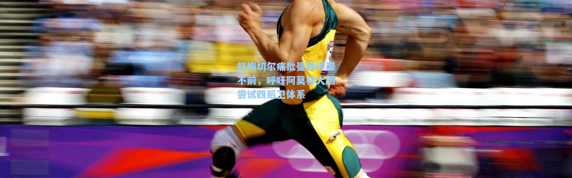 舒梅切尔痛批曼联停滞不前，呼吁阿莫林大胆尝试四后卫体系