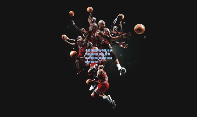 卡拉格盛赞加布里埃尔为英超终极领袖 称其影响力冠绝联赛定义阿森纳新时代