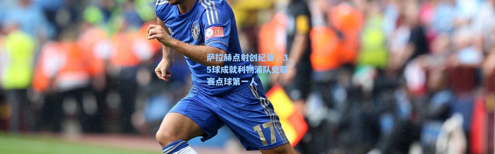 萨拉赫点射创纪录，35球成就利物浦队史联赛点球第一人