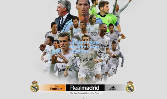 埃泽自述加盟初期适应历程，左翼定位激发创造力成关键转折