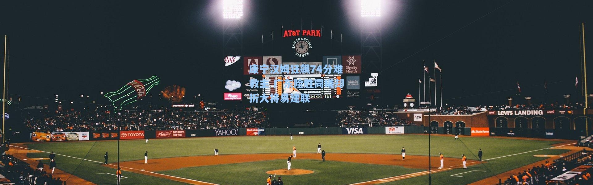 康宁汉姆狂飙74分难救主 广东险胜同曦却折大将易建联