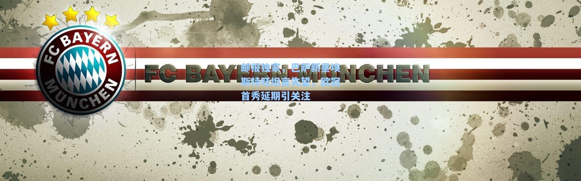 邮报独家，巴萨新星埃斯特旺坦言失望，欧冠首秀延期引关注