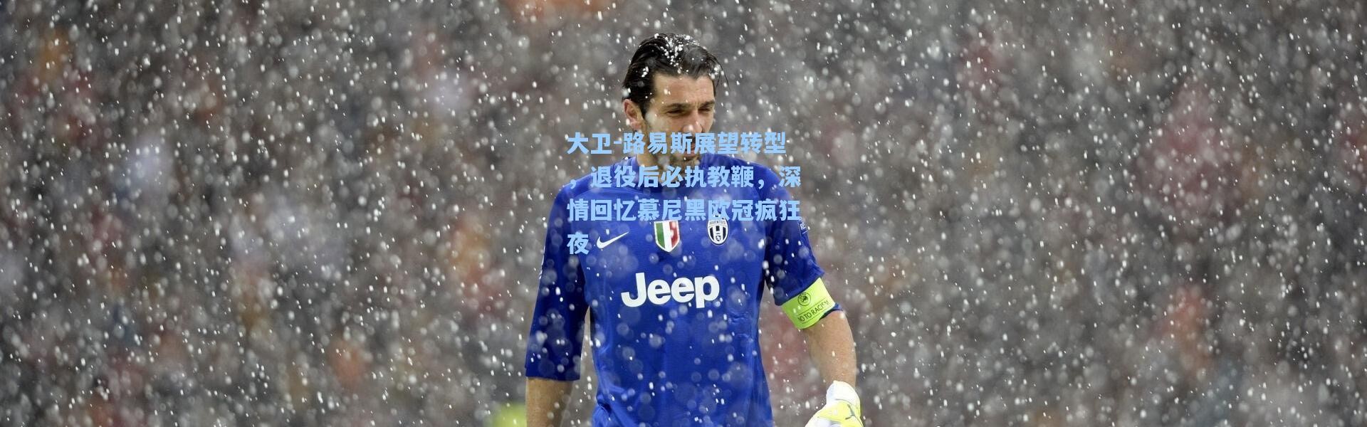 大卫-路易斯展望转型，退役后必执教鞭，深情回忆慕尼黑欧冠疯狂夜