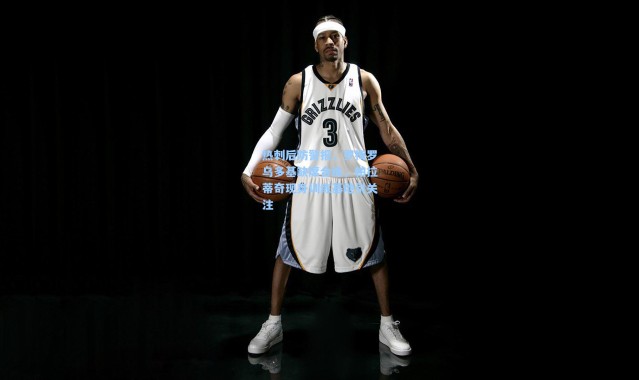 热刺后防警报，罗梅罗乌多基缺席合练，帕拉蒂奇现身训练基地引关注