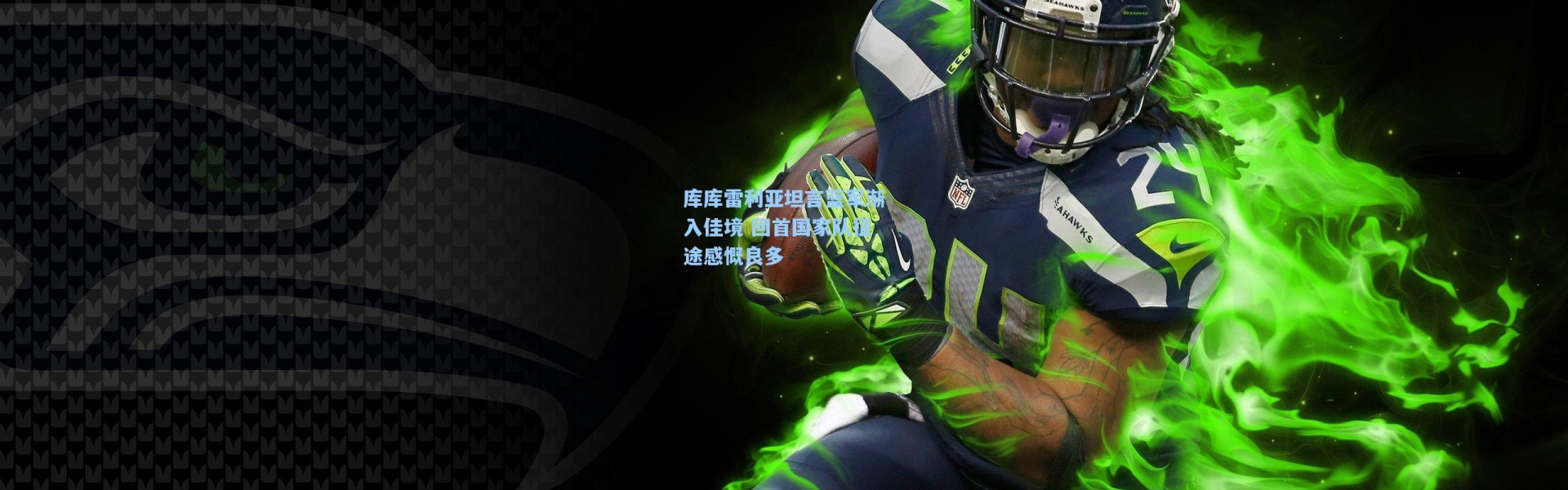 库库雷利亚坦言蓝军渐入佳境 回首国家队征途感慨良多