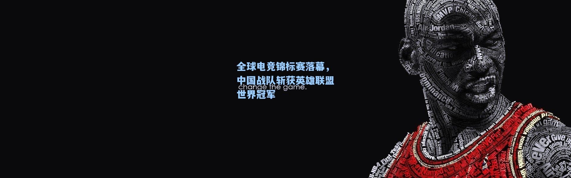 全球电竞锦标赛落幕，中国战队斩获英雄联盟世界冠军