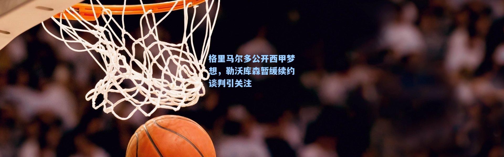 格里马尔多公开西甲梦想，勒沃库森暂缓续约谈判引关注