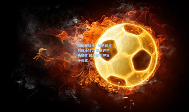 剑南春战报，姆巴佩点射难挽颓势 皇马连平失榜首 赫罗纳坚守逼平强敌