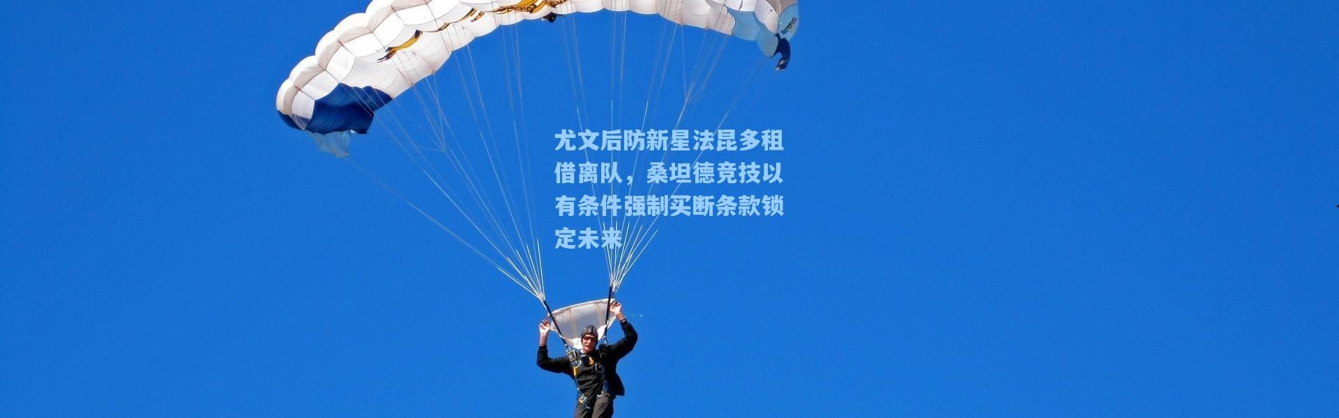 尤文后防新星法昆多租借离队，桑坦德竞技以有条件强制买断条款锁定未来