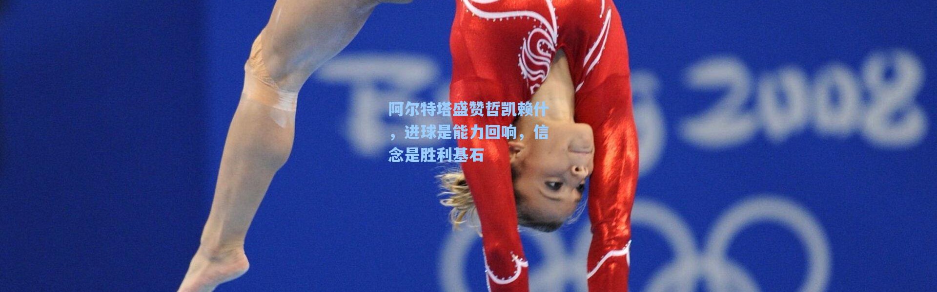阿尔特塔盛赞哲凯赖什，进球是能力回响，信念是胜利基石