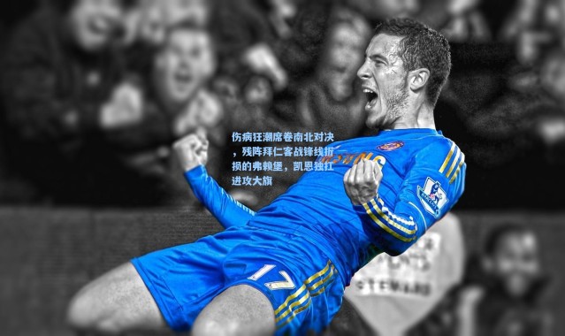 伤病狂潮席卷南北对决，残阵拜仁客战锋线折损的弗赖堡，凯恩独扛进攻大旗