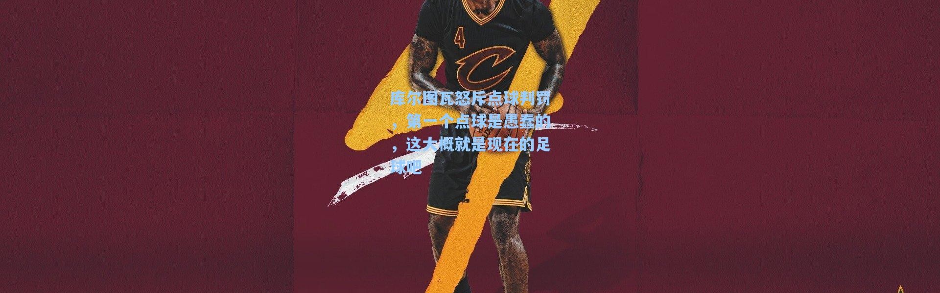 库尔图瓦怒斥点球判罚，第一个点球是愚蠢的，这大概就是现在的足球吧