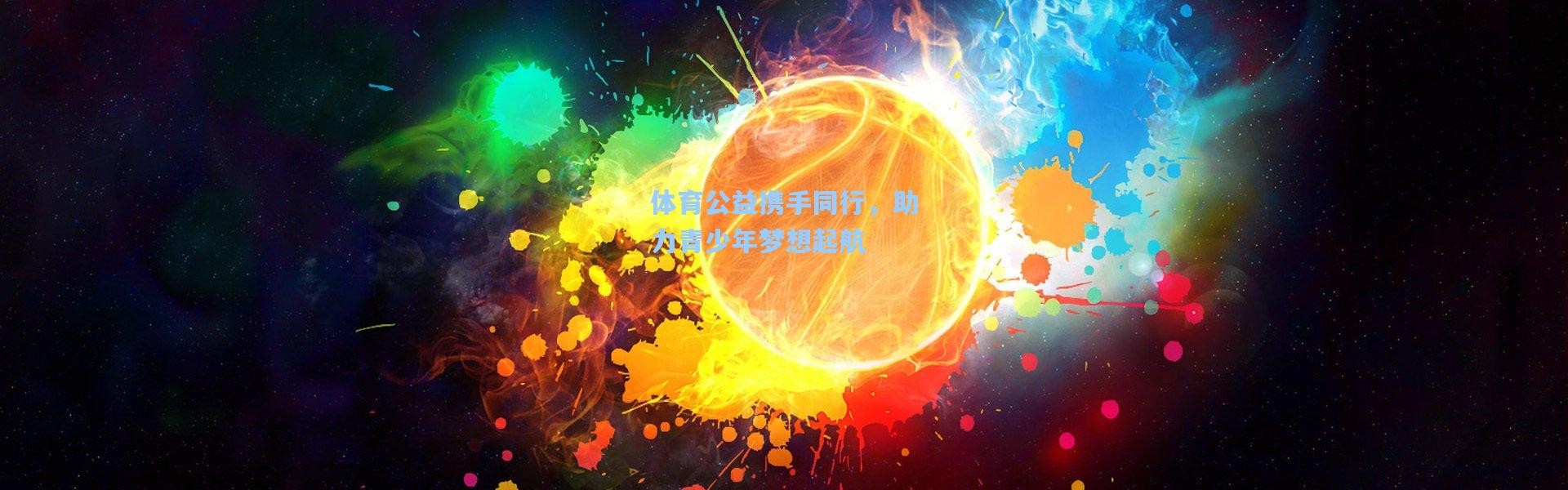 体育公益携手同行，助力青少年梦想起航