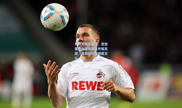 罗马诺独家披露，恩德里克向皇马表达外租意愿，曼联维拉传闻遭否认