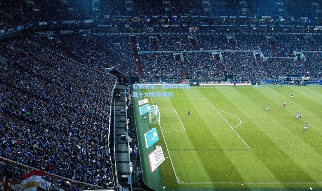 石佛永恒，回顾邓肯生涯十大传奇瞬间