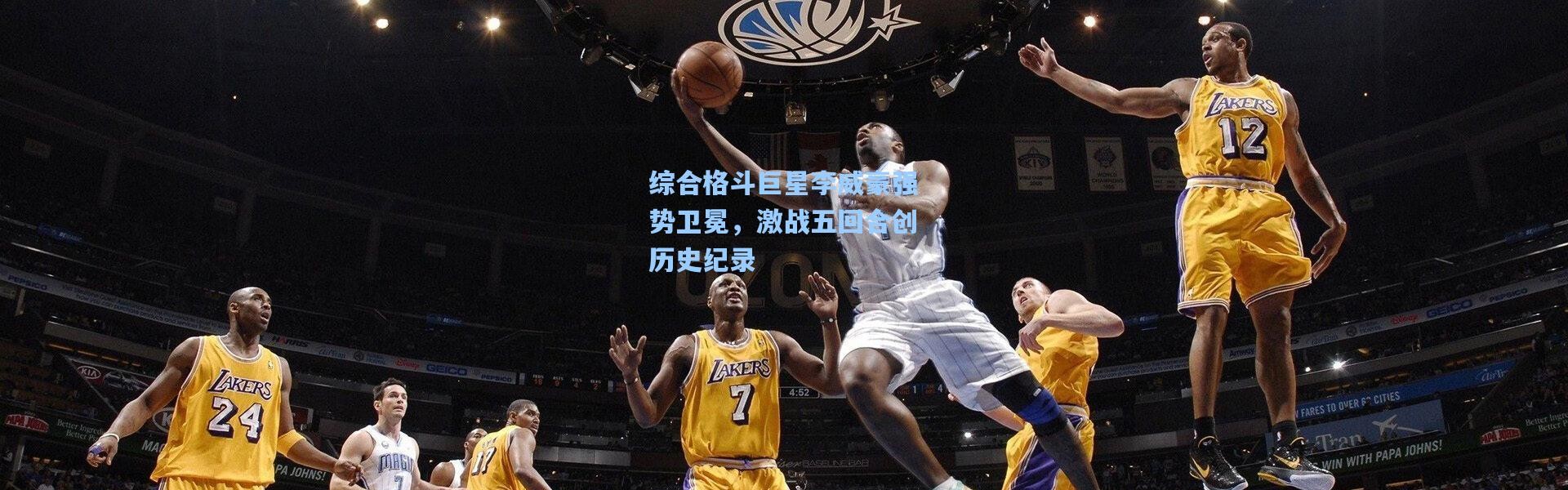 综合格斗巨星李威豪强势卫冕，激战五回合创历史纪录