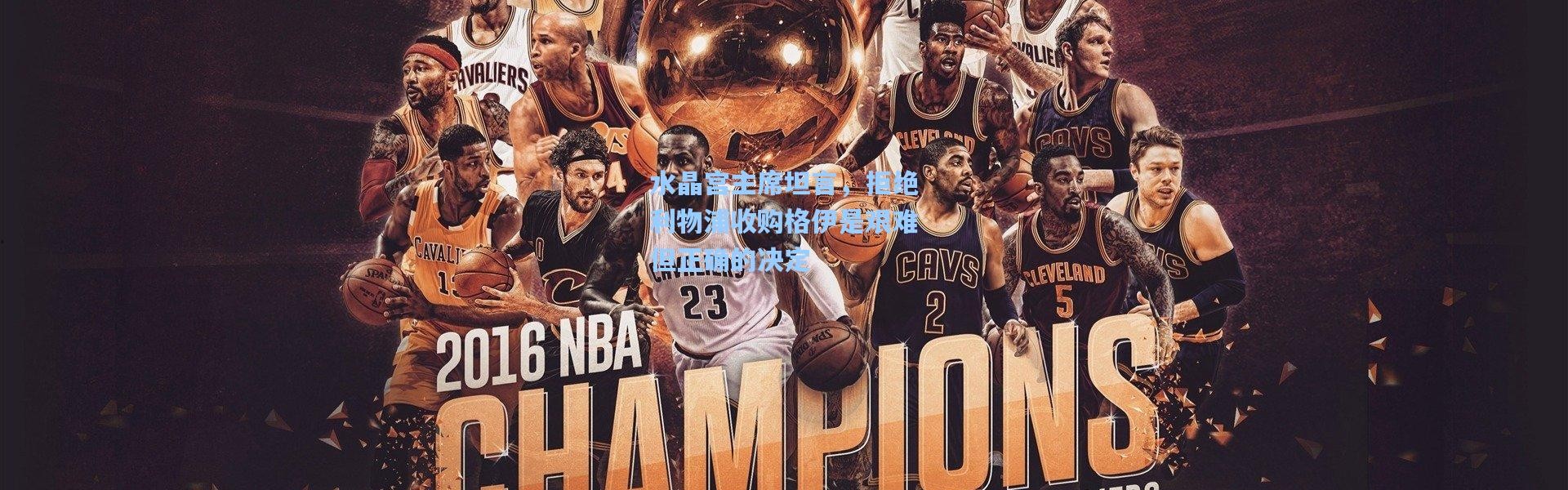 水晶宫主席坦言，拒绝利物浦收购格伊是艰难但正确的决定