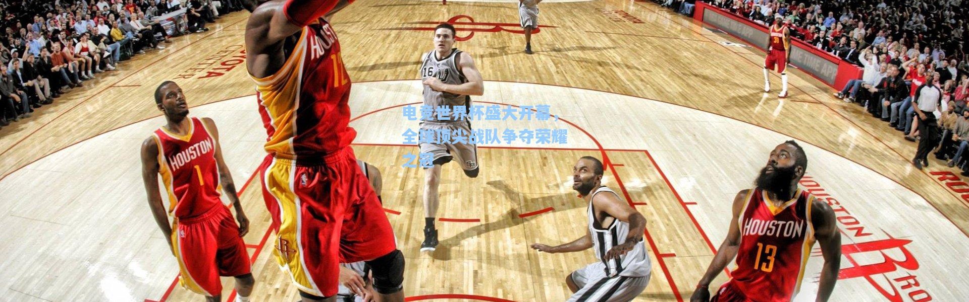 电竞世界杯盛大开幕，全球顶尖战队争夺荣耀之冠