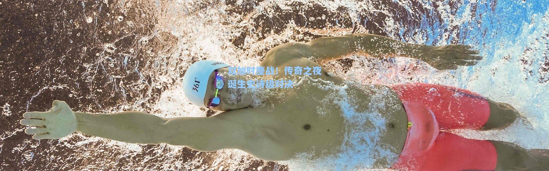 双加时鏖战！传奇之夜诞生史诗级对决