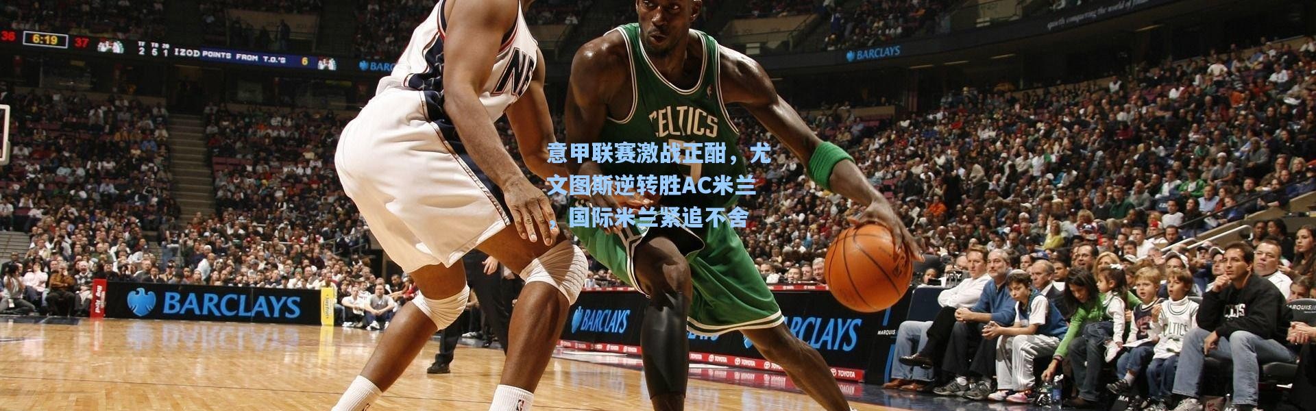 意甲联赛激战正酣，尤文图斯逆转胜AC米兰，国际米兰紧追不舍