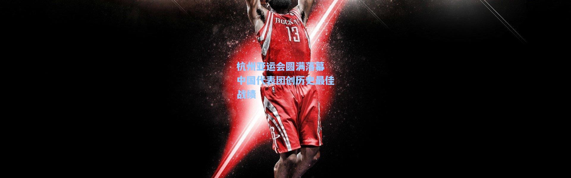 杭州亚运会圆满落幕 中国代表团创历史最佳战绩
