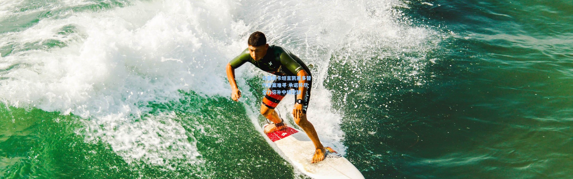 马雷斯卡坦言凯塞多替代方案难寻 承诺将尽全力弥补中场空缺