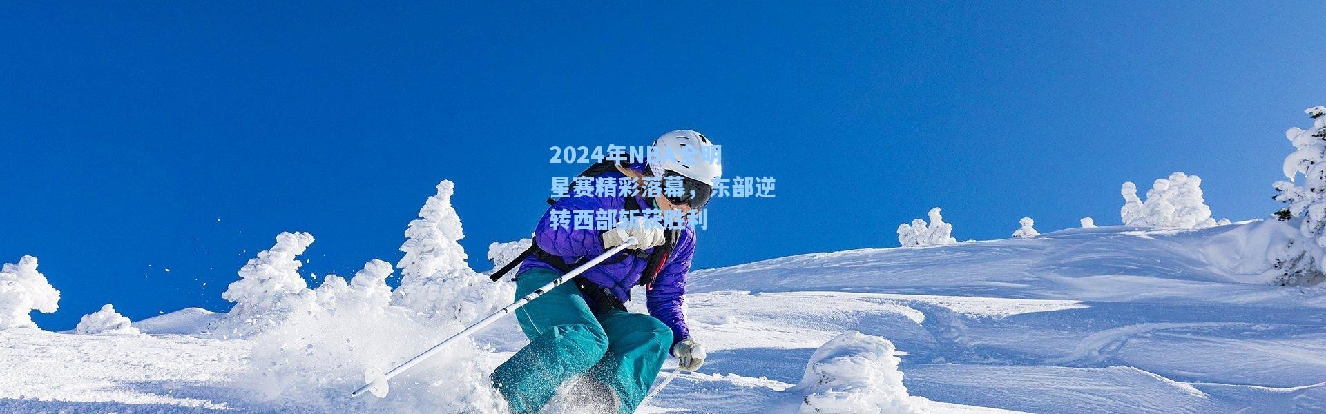 2024年NBA全明星赛精彩落幕，东部逆转西部斩获胜利