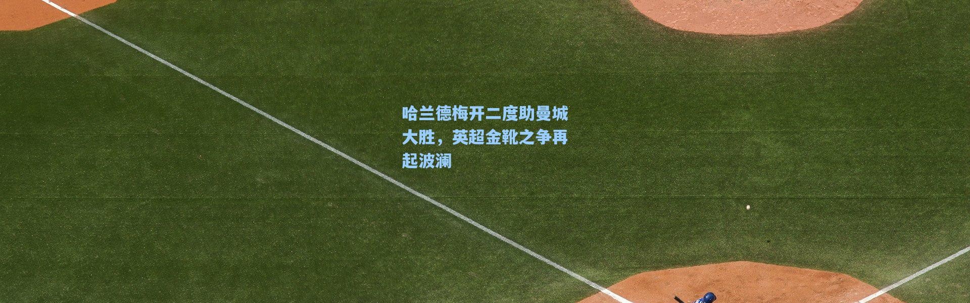 哈兰德梅开二度助曼城大胜，英超金靴之争再起波澜