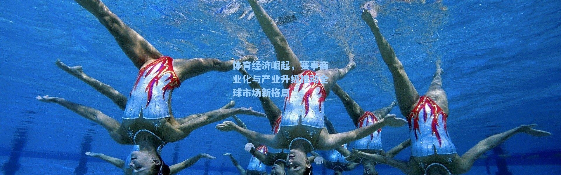 体育经济崛起，赛事商业化与产业升级推动全球市场新格局