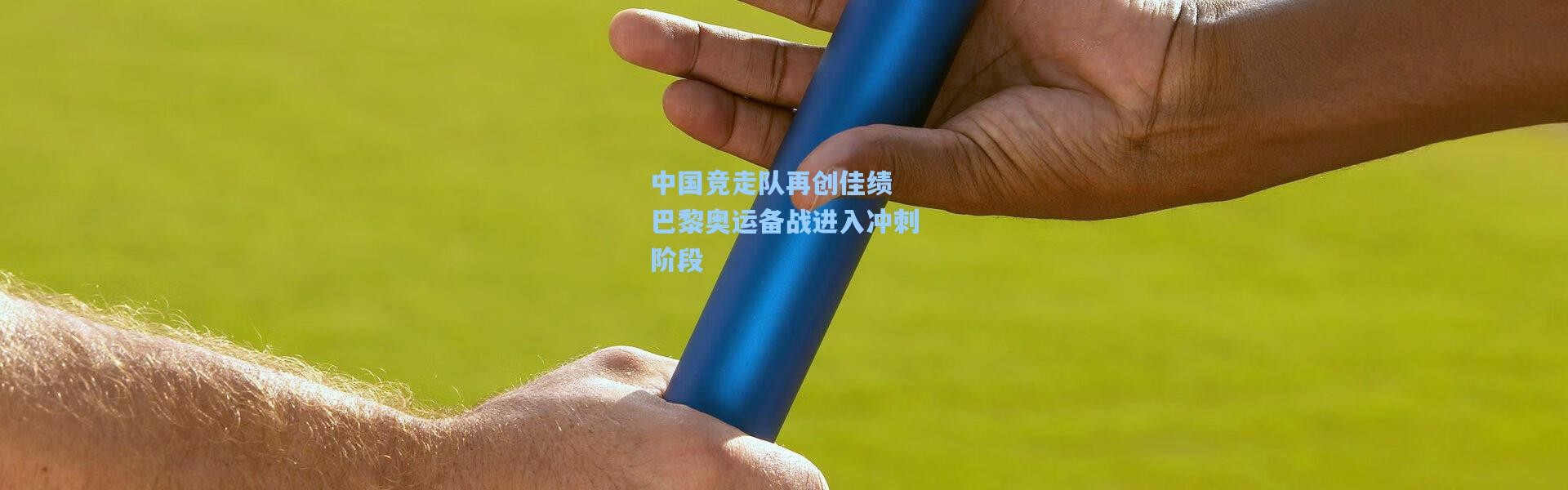 中国竞走队再创佳绩 巴黎奥运备战进入冲刺阶段