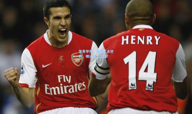 体育早报，看多了大逆转，哪还有上上签？