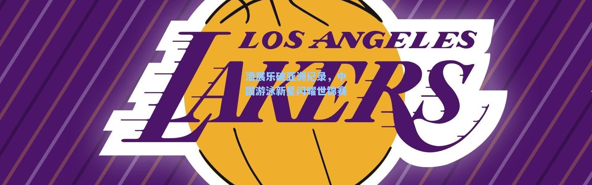 潘展乐破亚洲纪录，中国游泳新星闪耀世锦赛