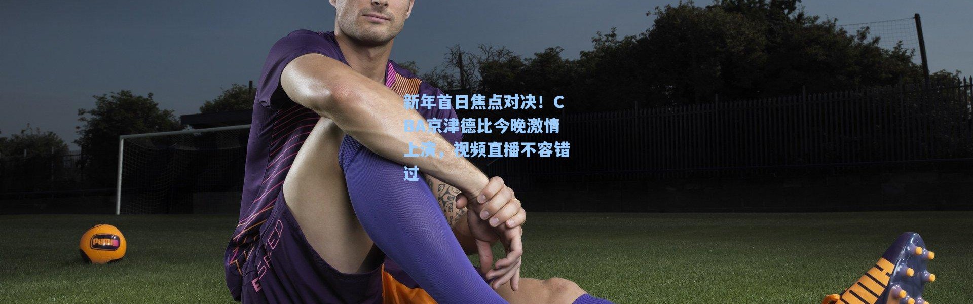 新年首日焦点对决！CBA京津德比今晚激情上演，视频直播不容错过