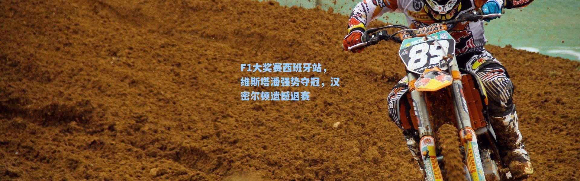 F1大奖赛西班牙站，维斯塔潘强势夺冠，汉密尔顿遗憾退赛