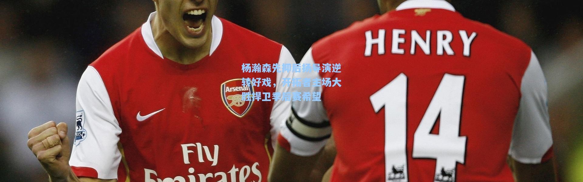 杨瀚森先抑后扬导演逆转好戏，开拓者主场大胜捍卫季后赛希望