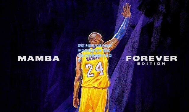 亚运决赛阿不都沙拉木神兵天降定乾坤 双国家队淬炼铸就最大受益者