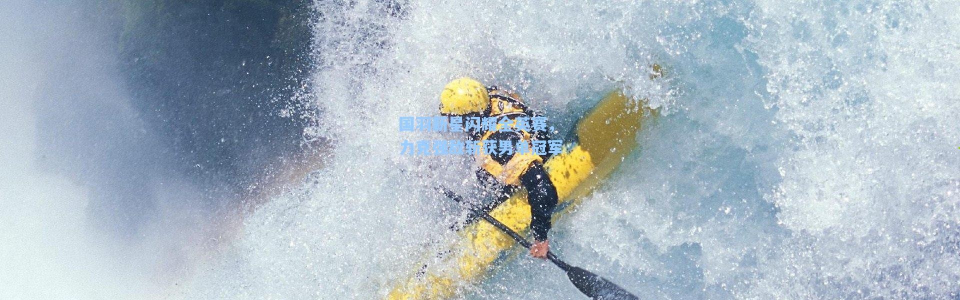 国羽新星闪耀全英赛，力克强敌斩获男单冠军