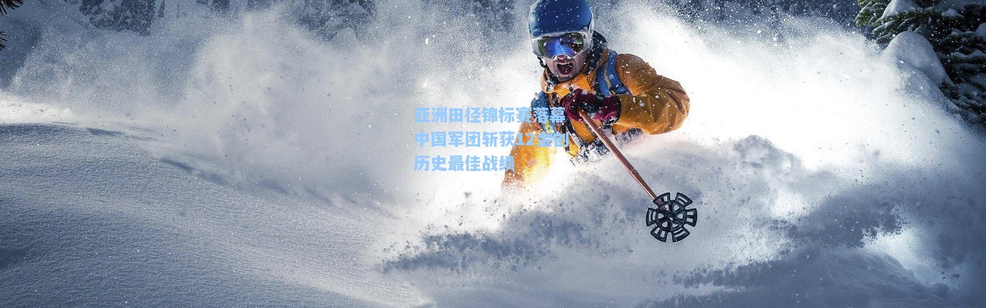 亚洲田径锦标赛落幕 中国军团斩获12金创历史最佳战绩