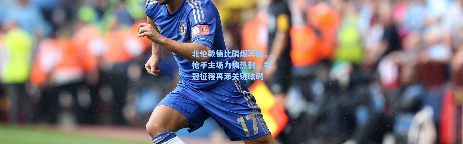 北伦敦德比硝烟再起，枪手主场力擒热刺，争冠征程再添关键砝码