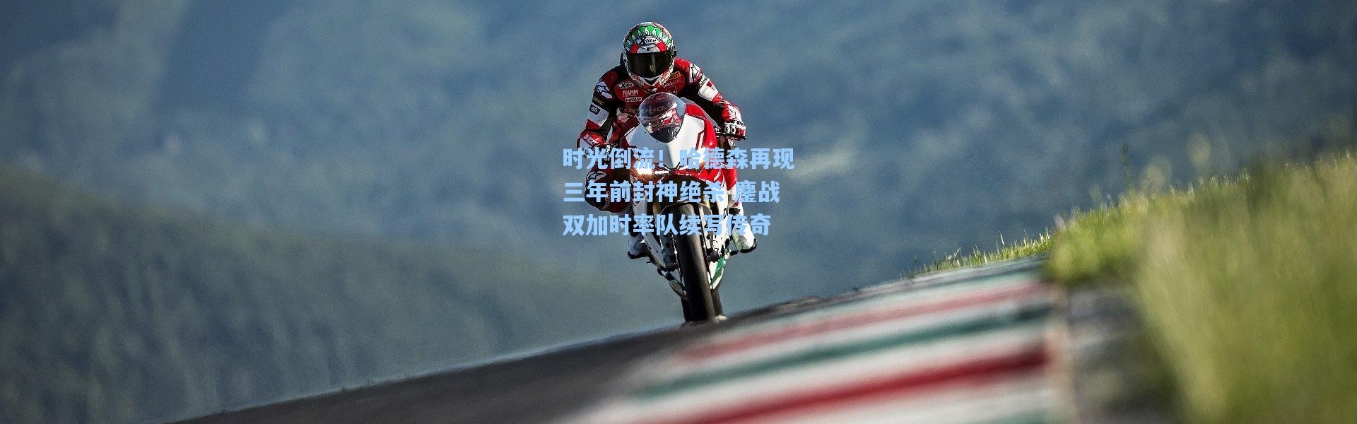 时光倒流！哈德森再现三年前封神绝杀 鏖战双加时率队续写传奇